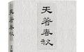 作家王树增推出十年心血《天著春秋》着墨中国古代战争