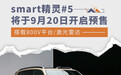 smart精灵#5将于9月20日开启预售 搭载激光雷达