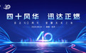 《“四十风华，迅达正燃”迅达40周年庆典于星城长沙圆满举行！》