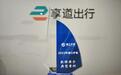 “赛可出行”荣获市通管局“浦江护航”数据安全十大典型案例