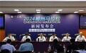 参赛服、奖牌亮相！2024郴州马拉松新闻发布会顺利召开
