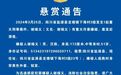 四川盐源发生重大刑事案件！警方悬赏