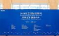 美好蕴育亮相2024北京国际品牌周，开启品牌国际化新篇章