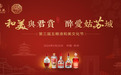 第三届五粮液和美文化节“和美与君赏，醉爱姑苏城”即将启程