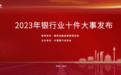 中国银行业协会发布“2023年银行业十件大事”