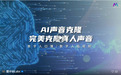 墨宇宙AI声音克隆，解锁AI名片数字形象声音交互与数字人短视频应用新体验