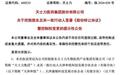 天士力62亿“卖身”华润三九：老牌中药企的“弃药从酒”迷局