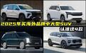 2025年买海外品牌全新中大型SUV，这4款不容错过