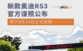 新款奥迪RS3官方谍照公布 刷新纽北紧凑级纪录