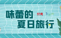 味蕾的夏日旅行丨挪瓦咖啡即将上新阳光青提美式；伊利推出须尽欢寻·椰云斑斓生椰斑斓芒果味冰淇淋
