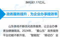 大省挑大梁·利企惠民丨优化营商“软环境” ，山东向优而行 