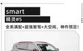 大聪明Smart精灵#5正式上市 22.99万起交个朋友？