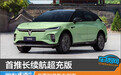首推长续航超充版 岚图知音购车指南