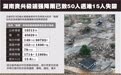 湖南资兴极端强降雨已致50人遇难15人失踪