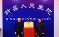鄂豫一家亲，名医零距离！河南省新县人民医院签约加入湖北省人民医院医联体