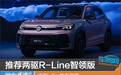 推荐两驱R-Line智领版 途观L Pro购车指南