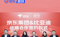 比亚迪与京东集团签署战略合作协议 开展数字化采购领域合作