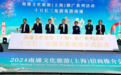 南通在沪举行文旅推介会：发布10个招商项目，与8大旅行商签约