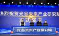 中国光谷成立未来产业研究院
