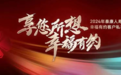 泰康人寿幸福有约客户2024私享服务体系发布