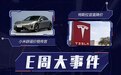 E周见：特斯拉降价/小米辟谣低价传言