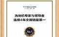 强势增长再创佳绩！添可连续4年全国销量第一