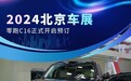 2024北京车展：零跑C16正式开启预订