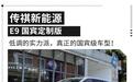 重新定义中式豪华？试驾体验广汽传祺E9国宾定制版