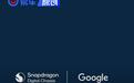 高通与谷歌达成多年战略合作 提供生成式AI数字座舱解决方案