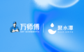 行业首家！万师傅&聚水潭强强联手，开启家居售后一键下单新时代