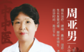 北京正中堂中医医院特聘专家周亚男做客《记忆·国医》：警惕呼吸道疾病引发的健康隐患