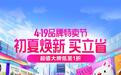 国潮服饰热销，唯品会4.19品牌特卖节迎来高潮期