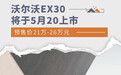 沃尔沃EX30将于5月20上市 预售价21万-26万元