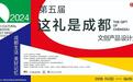 “这礼是成都”文创产品设计大赛即将截稿，参赛者喊话：能否延长
