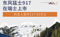 东风猛士917赴瑞士上市 约合人民币117.95万元