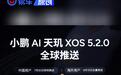 小鹏AI天玑 XOS 5.2.0正式推送 共升级484项功能