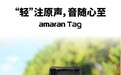 “轻”注原声，音随心至|amaran Tag 无线领夹麦克风全新发布