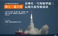 海上一箭六星！谷神星一号海射型遥三运载火箭发射成功