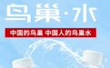 国家体育场鸟巢推出天然矿泉水新品  主打健康水市场