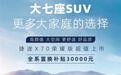 捷途X70 荣耀版上市 售价10.89-11.89万元