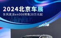 2024北京车展：东风奕派eπ008预售20万元起