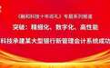 突破：精细化、数字化、高性能 融和科技承建某大型银行新管理会计系统成功验收