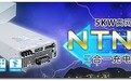 明纬推出新品：5KW离网型2合1充电器+逆变器NTN-5000系列