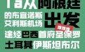 中国人春节返乡有多拼？同程旅行发布2024年春运之“最”