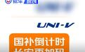 长安UNI-V综合补贴4.2万元 全系7.49万元起售