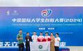 大学生设计国产乐高，获全国创新大赛湖北高职唯一金奖