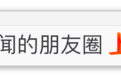 这 些 朋 友 圈 也 太 好 刷 了 吧 ~  