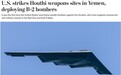 红海局势升温！美军称使用B-2隐形轰炸机空袭也门