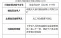 中国光大银行股份有限公司海口分行因员工行为管理不到位被罚30万元