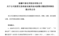 “中泰化学变ST中泰”发酵了整个周末，北向、险资、公募各踩雷